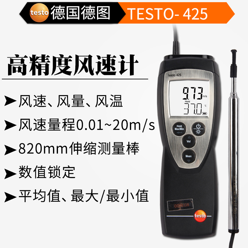 testo425热敏风速仪--罗伯克测控--苏州罗伯克测控技术有限公司