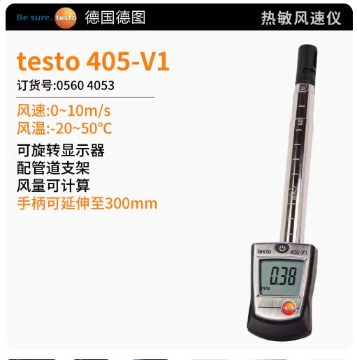 testo405V1迷你热线风速仪--罗伯克测控--苏州罗伯克测控技术有限公司